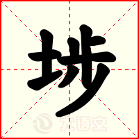 埗