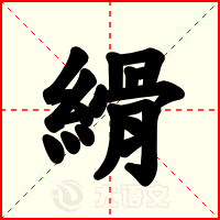 縎