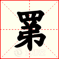 罤