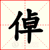 倬