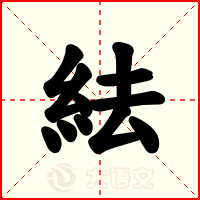 紶