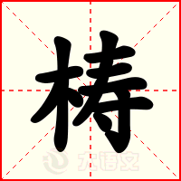 梼
