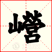 巆