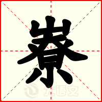 嶚