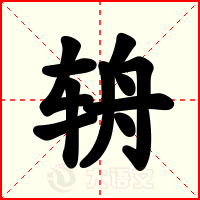 辀
