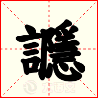 讔