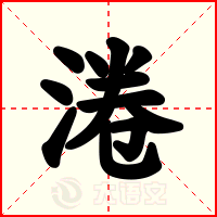 淃