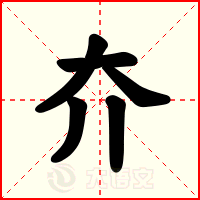 夰