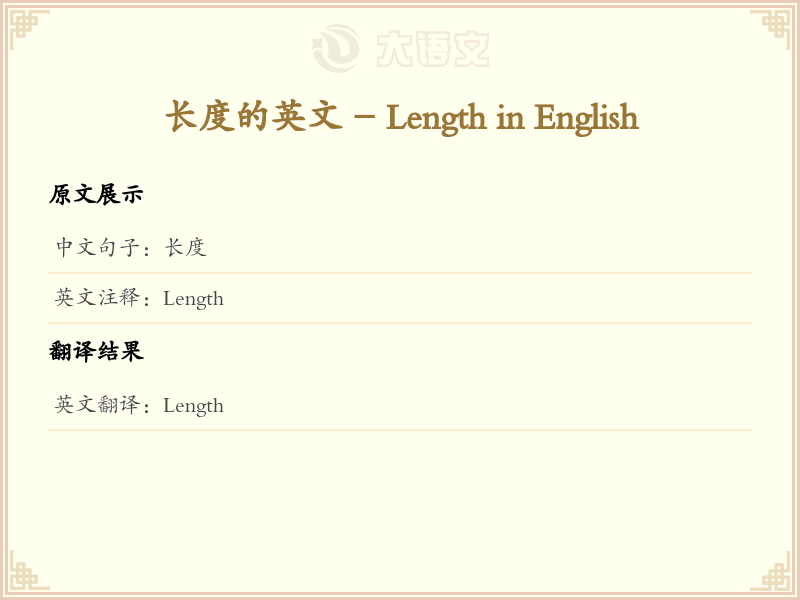 长度的英文 - Length in English