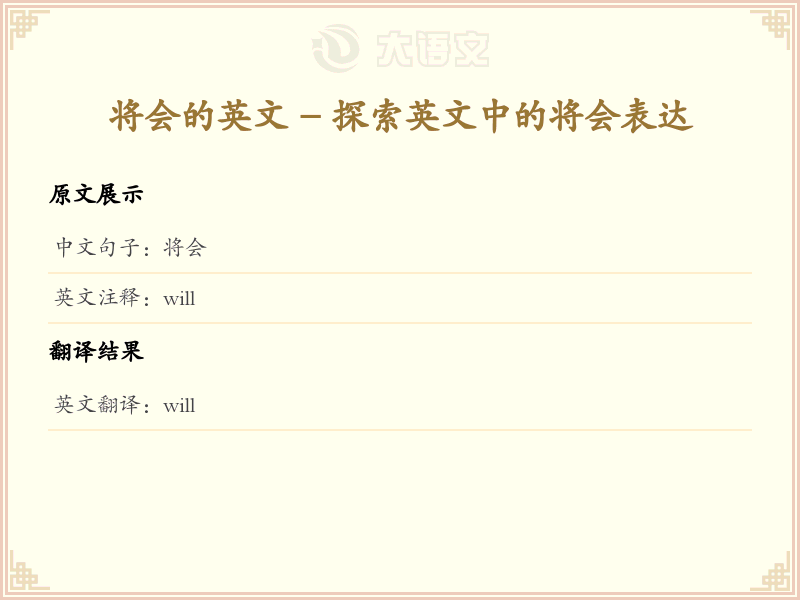 将会的英文