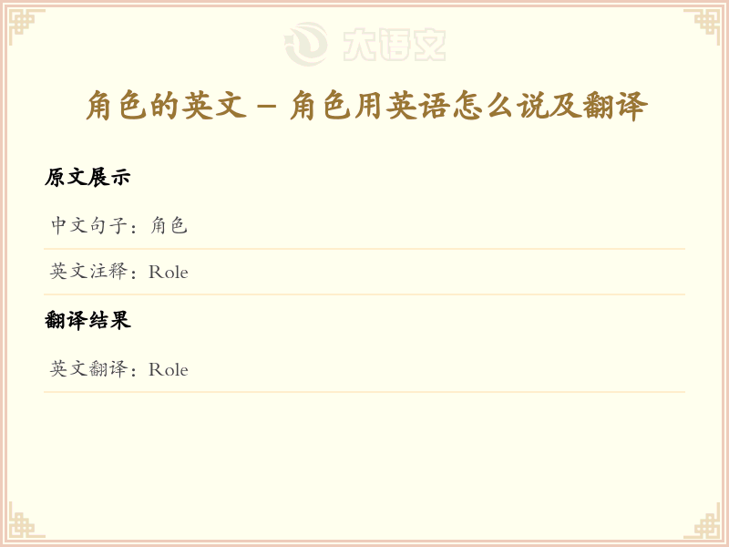 角色的英文