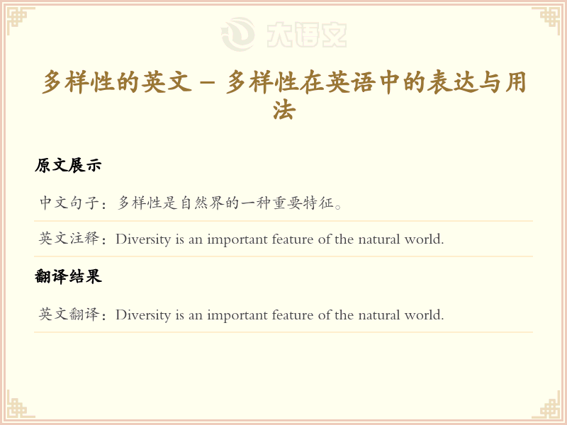多样性的英文