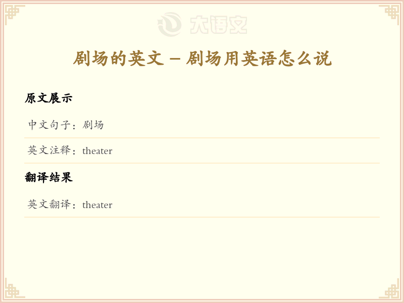 剧场的英文