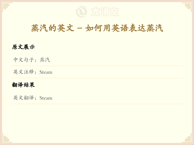 蒸汽的英文