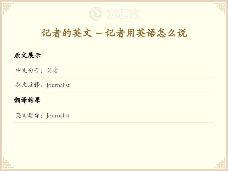 记者的英文