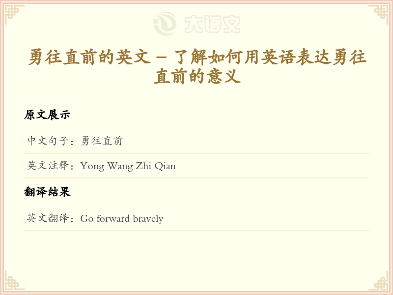 勇往直前的英文
