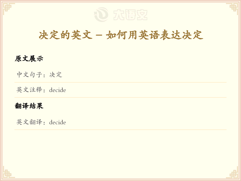 决定的英文