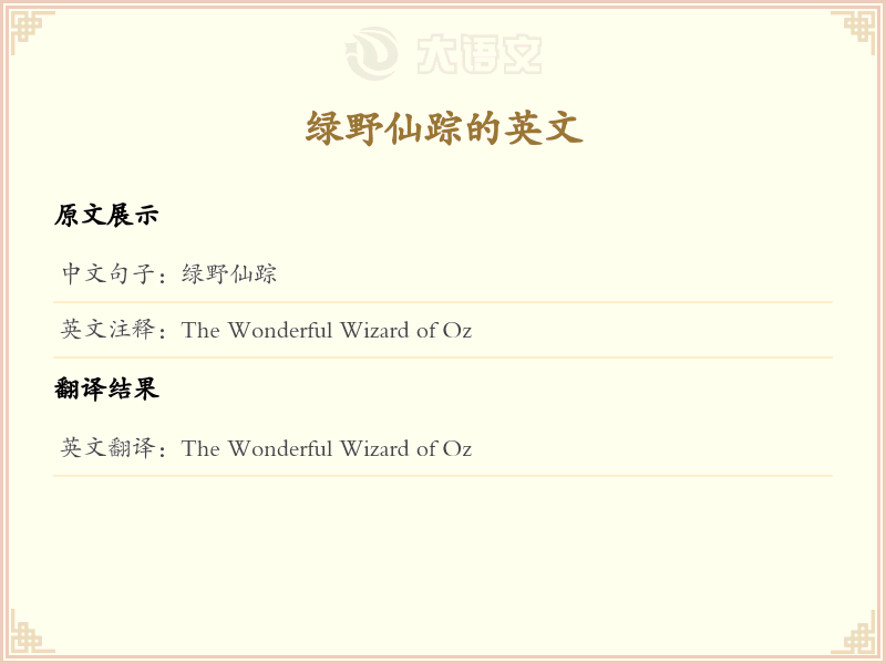 绿野仙踪的英文