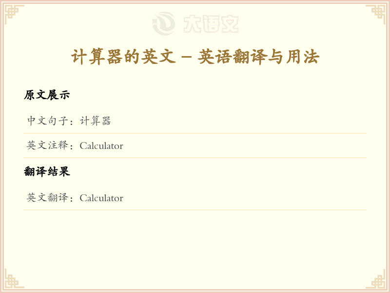 计算器的英文