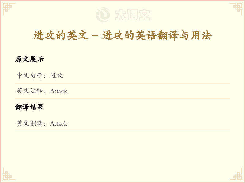 进攻的英文 - 进攻的英语翻译与用法