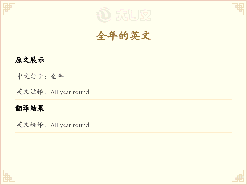 全年的英文