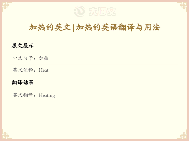 加热的英文
