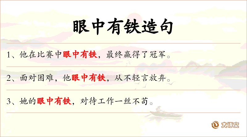 眼中有铁