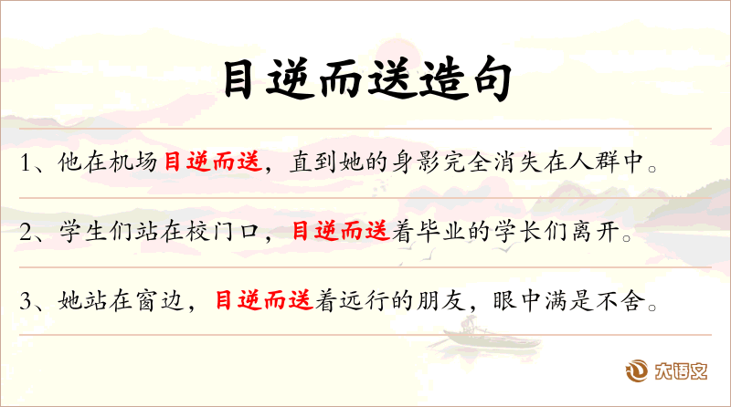 目逆而送