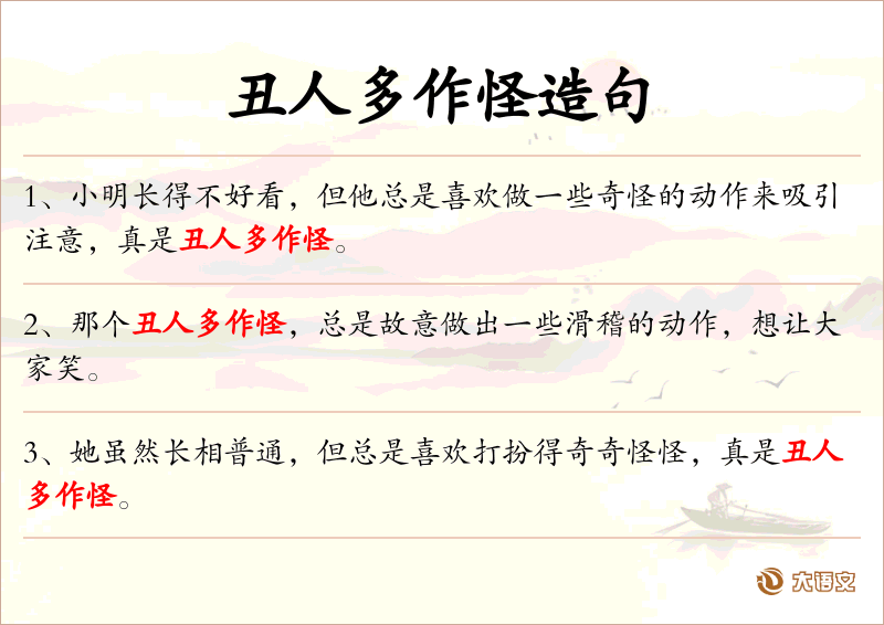 丑人多作怪