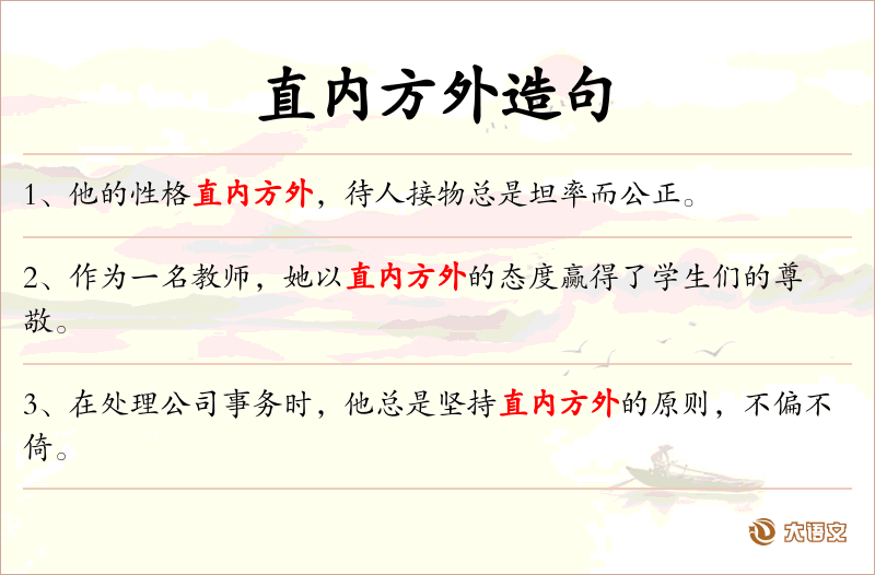 直内方外
