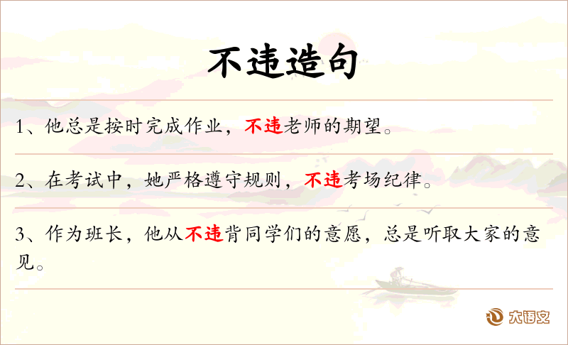 不违