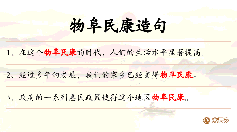 物阜民康