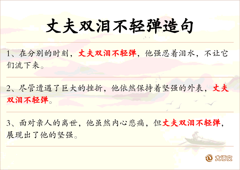 丈夫双泪不轻弹