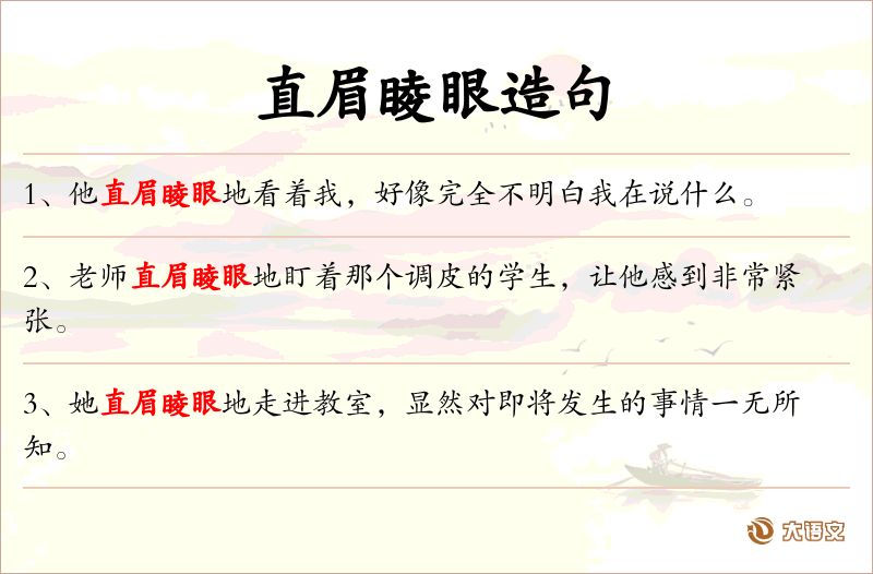 直眉睖眼
