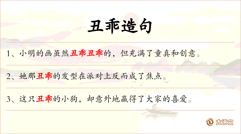 丑乖