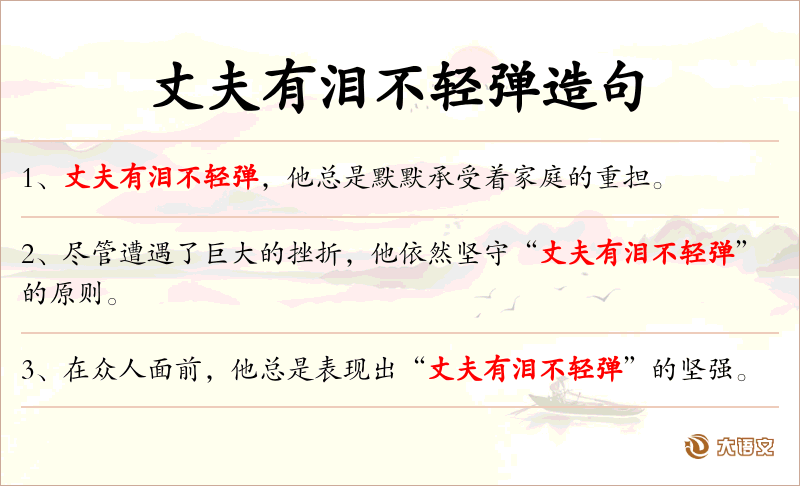 丈夫有泪不轻弹