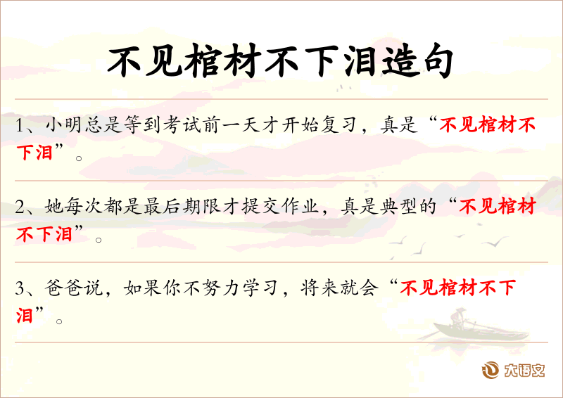 不见棺材不下泪