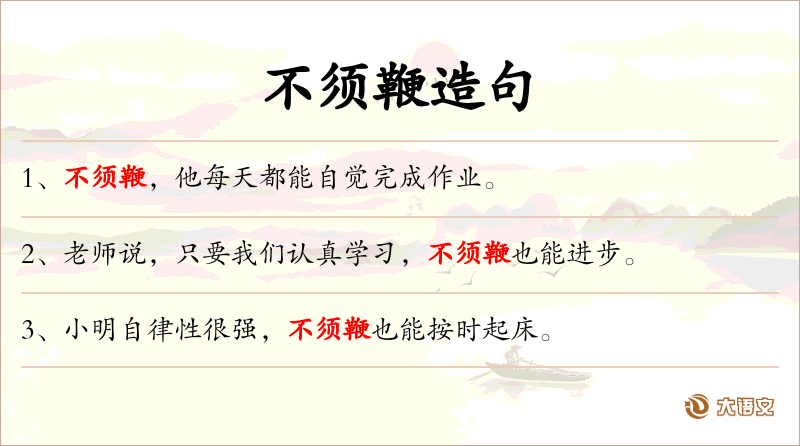不须鞭