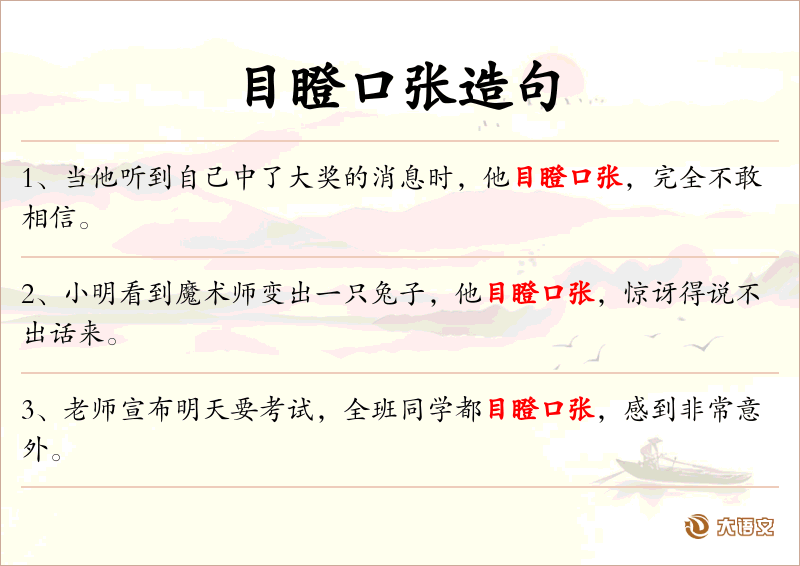 目瞪口张