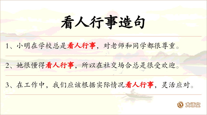 看人行事
