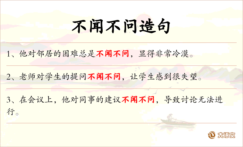 不闻不问