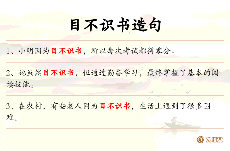 目不识书
