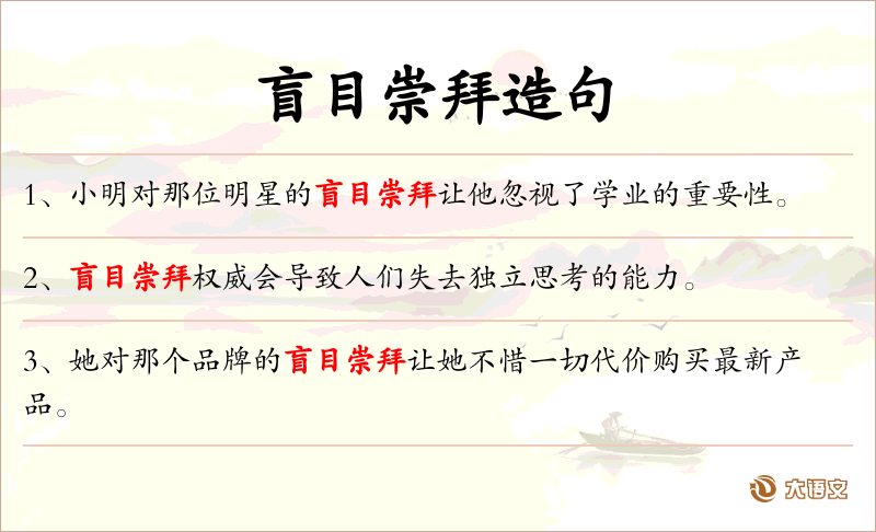 盲目崇拜