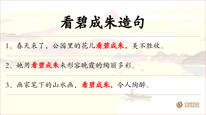看碧成朱
