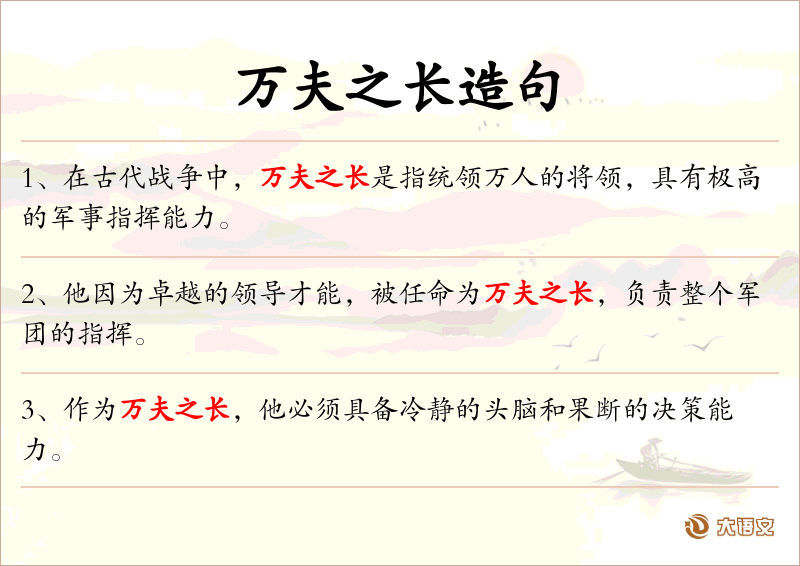 万夫之长