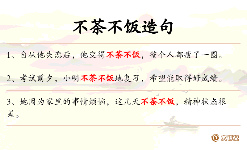 不茶不饭