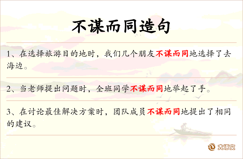 不谋而同