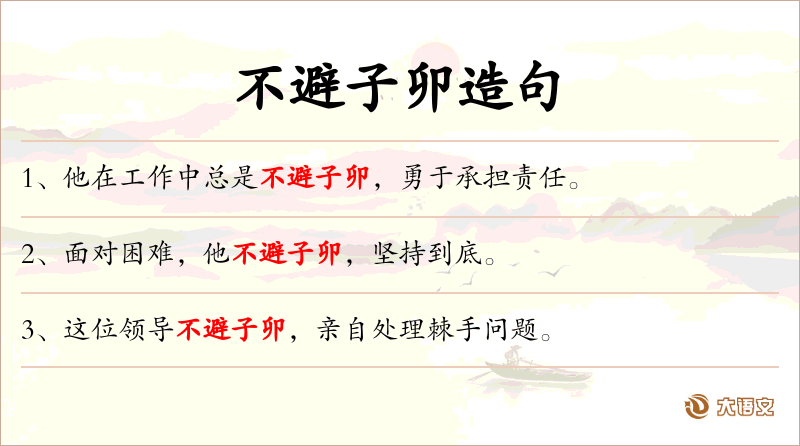 不避子卯