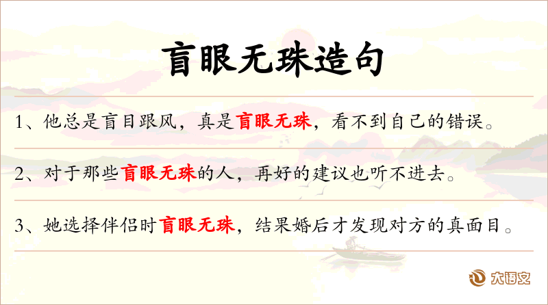 盲眼无珠