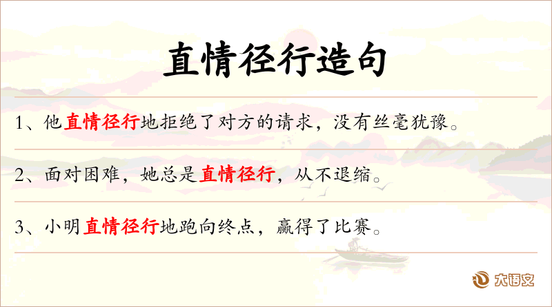 直情径行